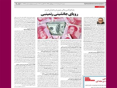 پارادوکس مالی چین در بحران هرمز: رؤیای خروج علیه دلار در سایۀ نیاز به دلار